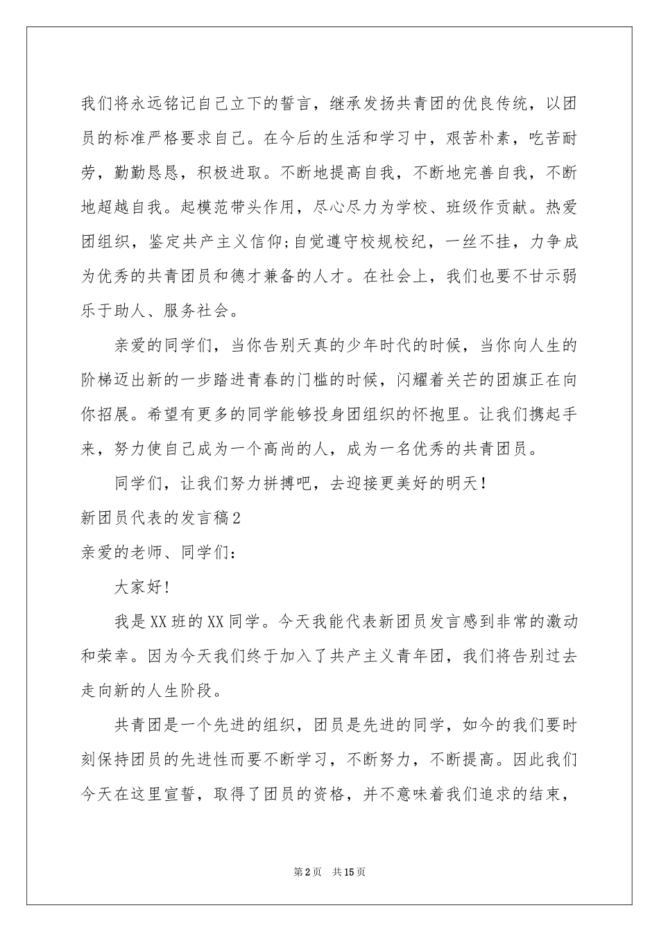 新团员代表的发言稿_第2页