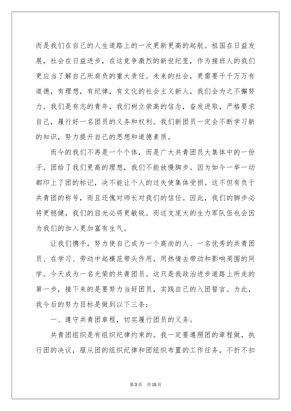 新团员代表的发言稿_第3页