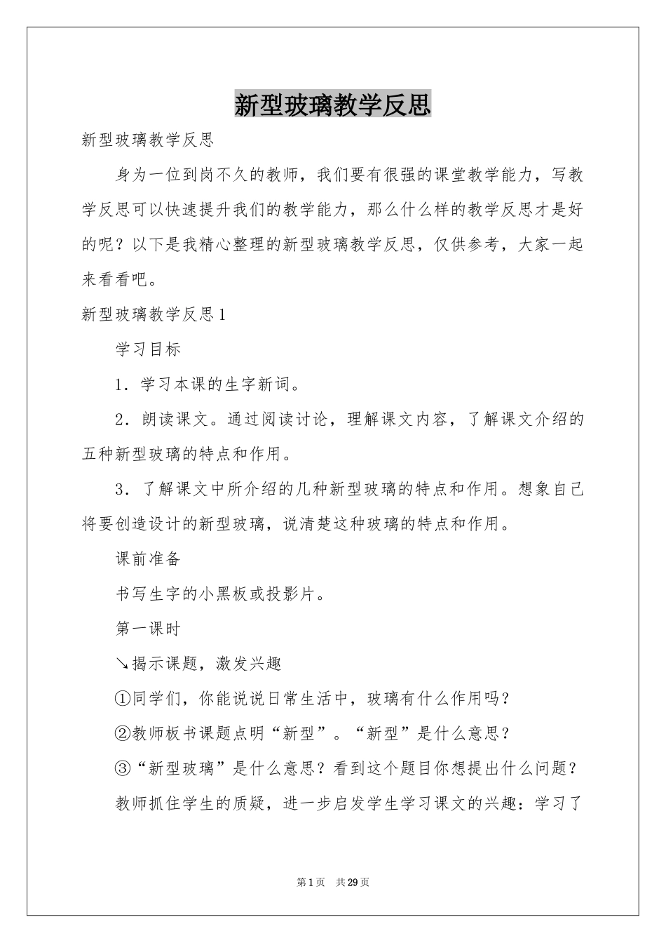 新型玻璃教学反思_第1页
