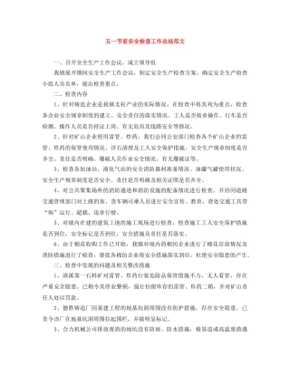 五一节前安全检查工作总结范文 