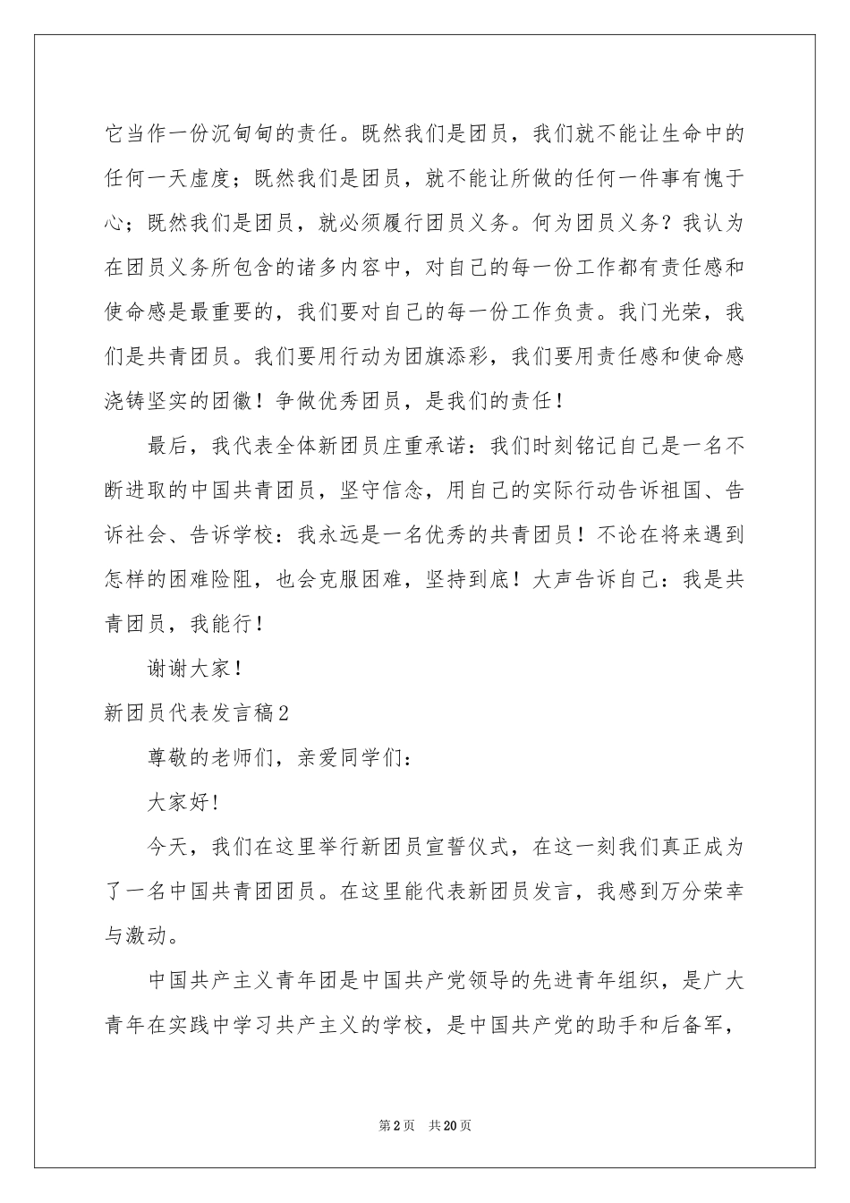 新团员代表发言稿_第2页