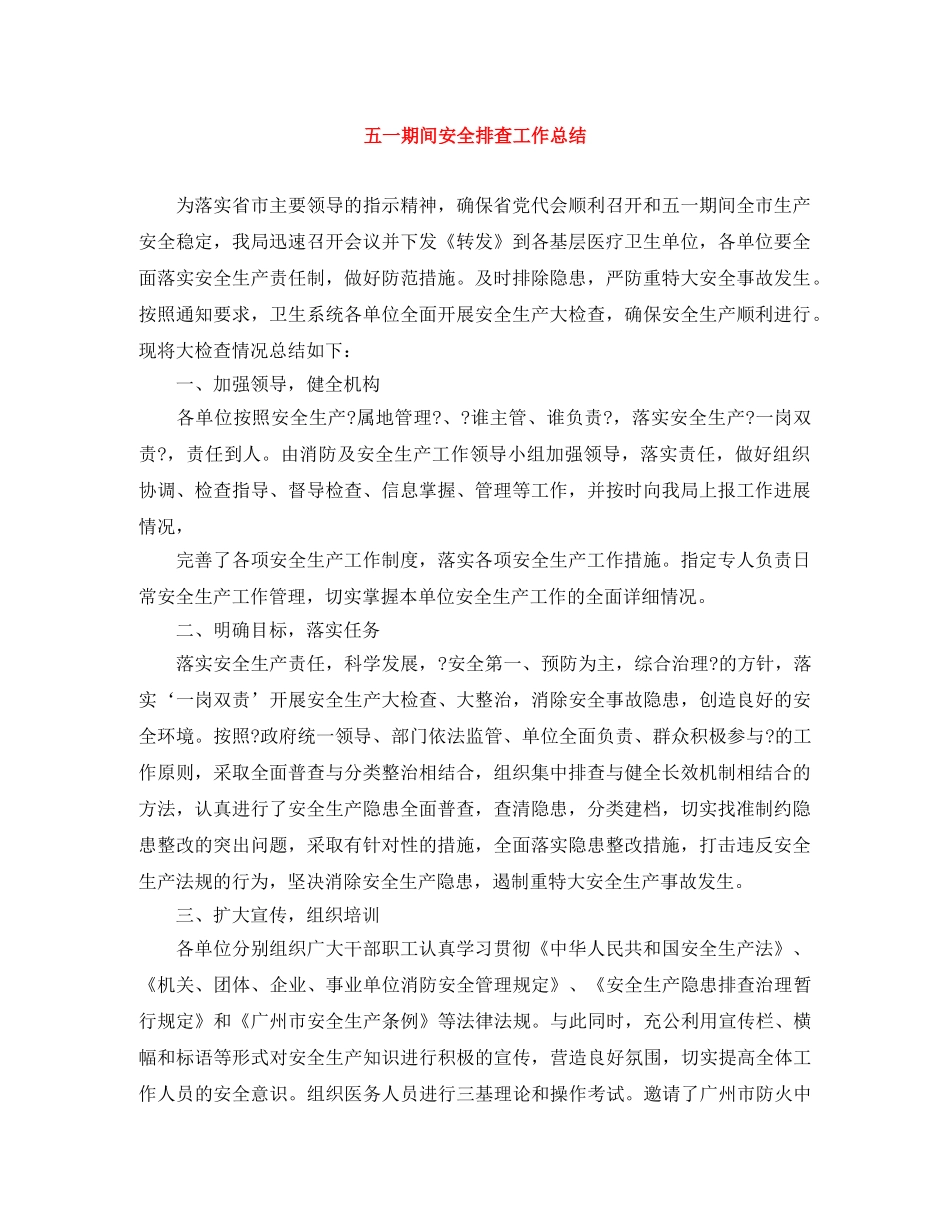 五一期间安全排查工作总结 _第1页
