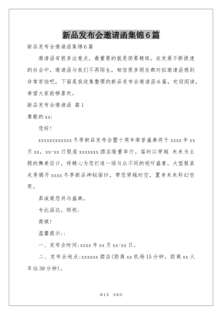 新品发布会邀请函集锦6篇