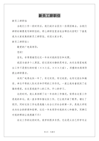 新员工辞职信