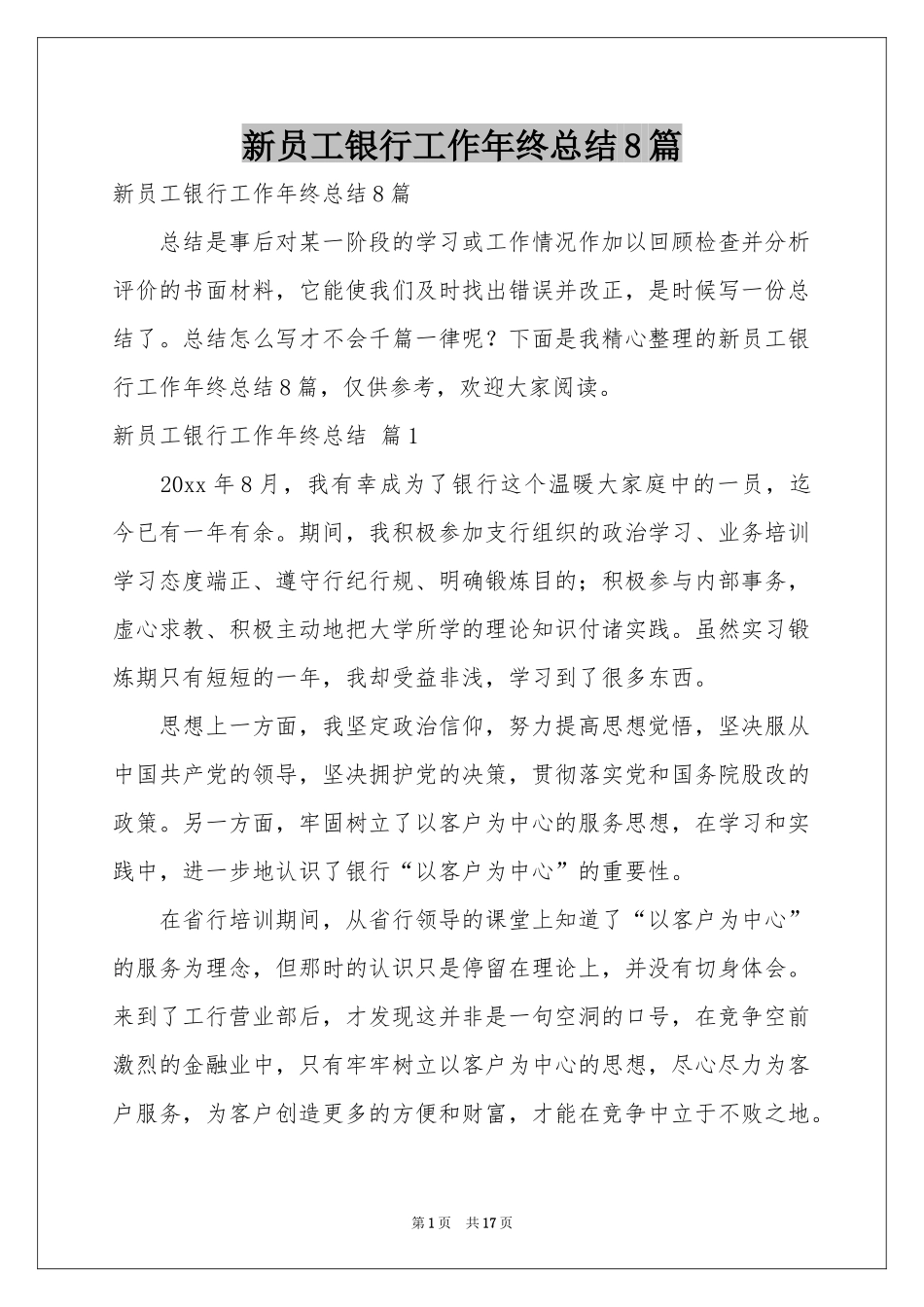 新员工银行工作年终参考总结8篇_第1页