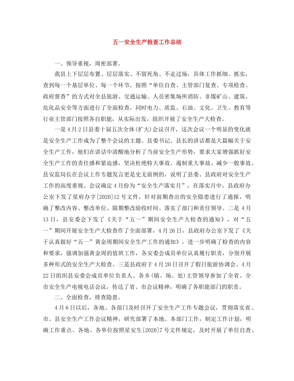 五一安全生产检查工作总结 _第1页