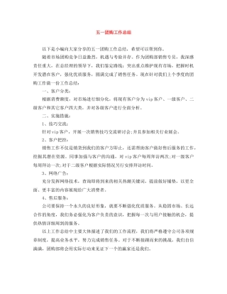 五一团购工作总结 