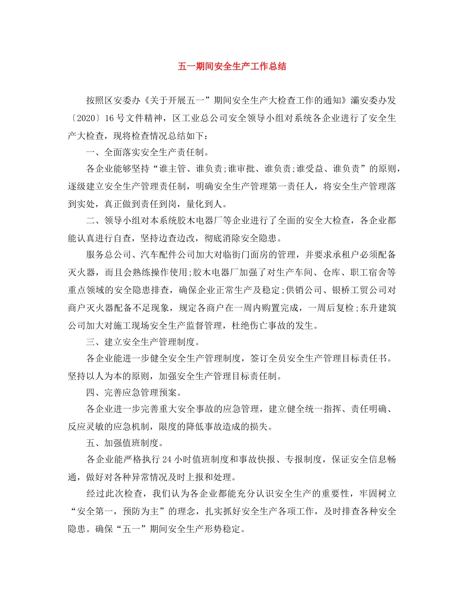 五一期间安全生产工作总结 _第1页