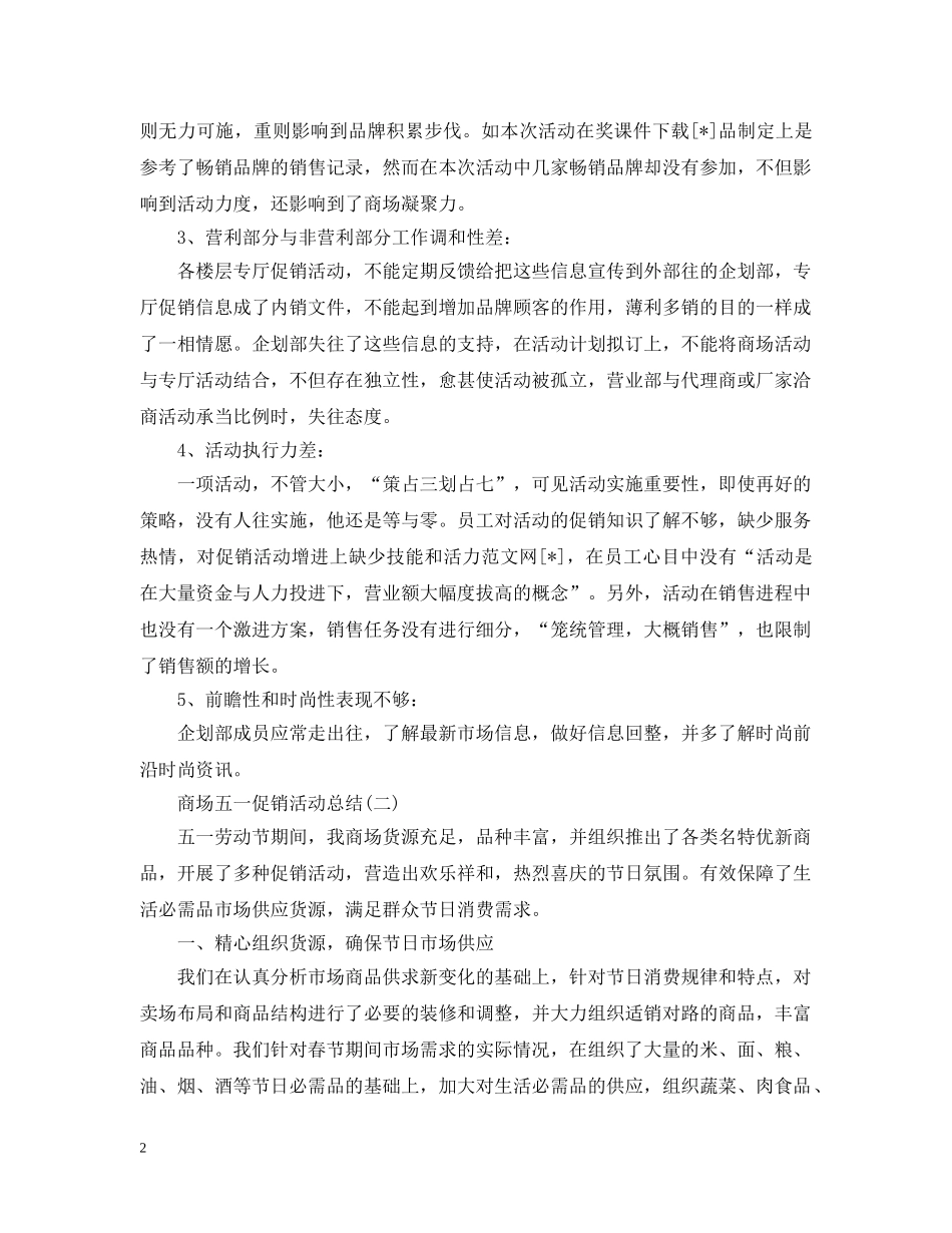 五一商场促销活动总结范文 _第2页