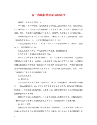 五一商场促销活动总结范文 