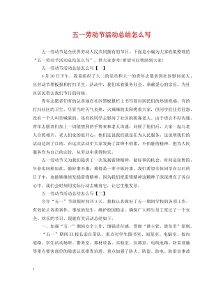 五一劳动节活动总结怎么写 