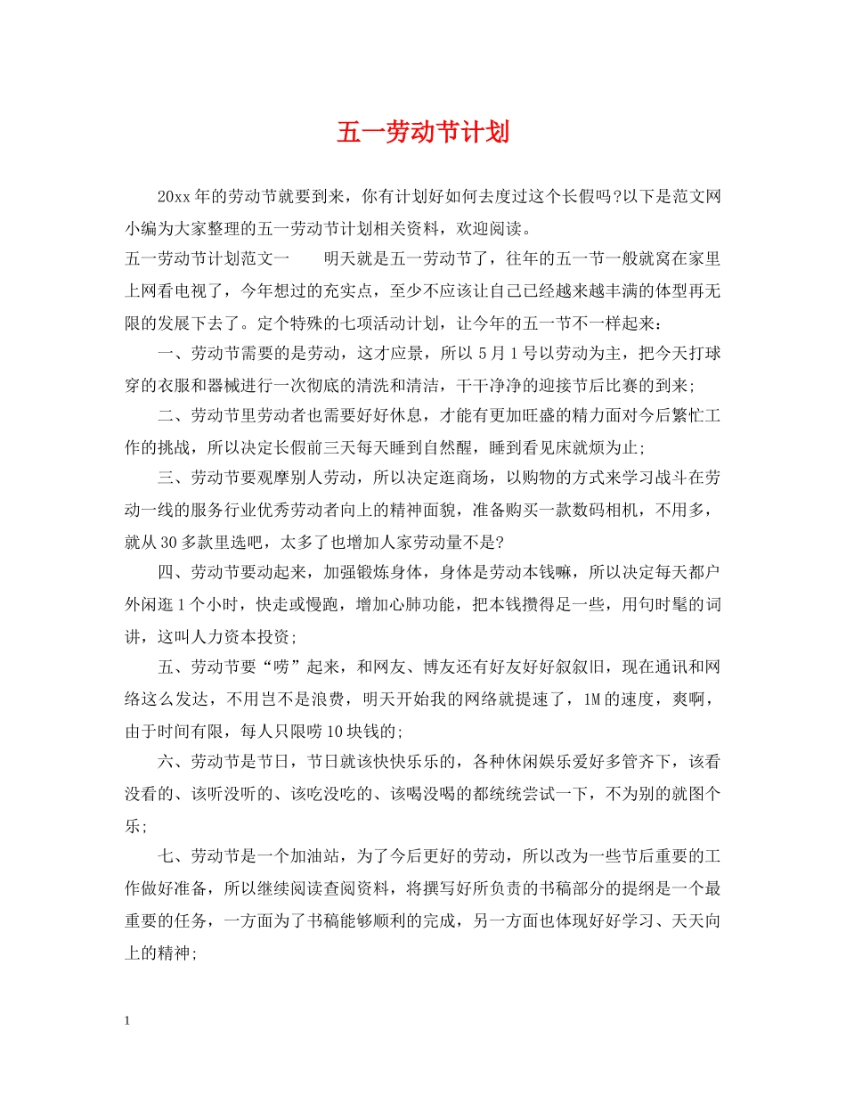 五一劳动节计划 _第1页