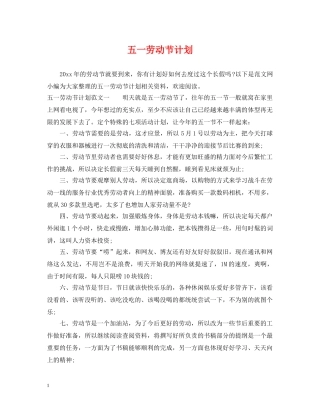五一劳动节计划 