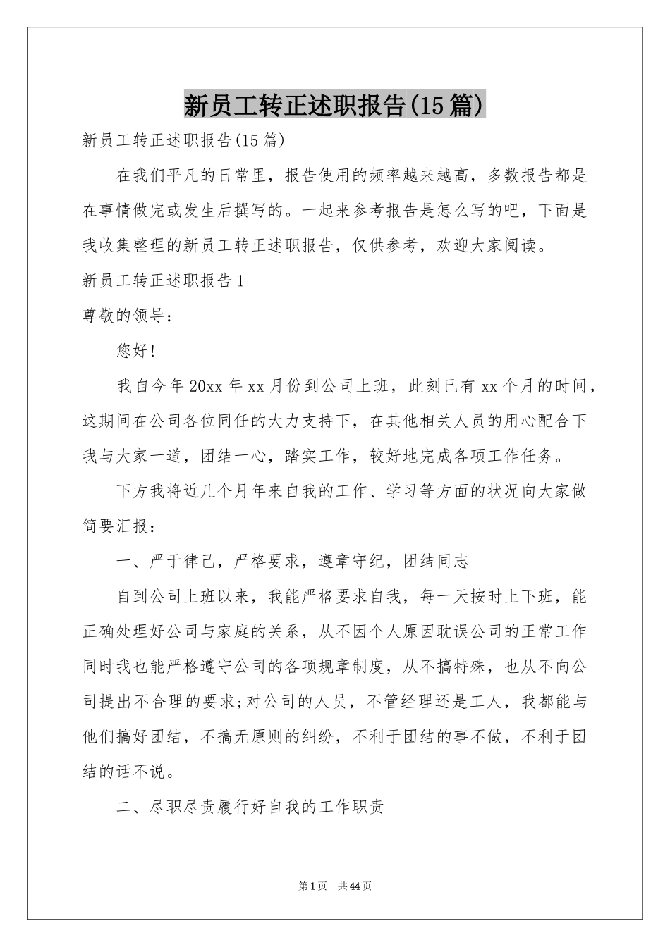 新员工转正述职报告(15篇)_第1页