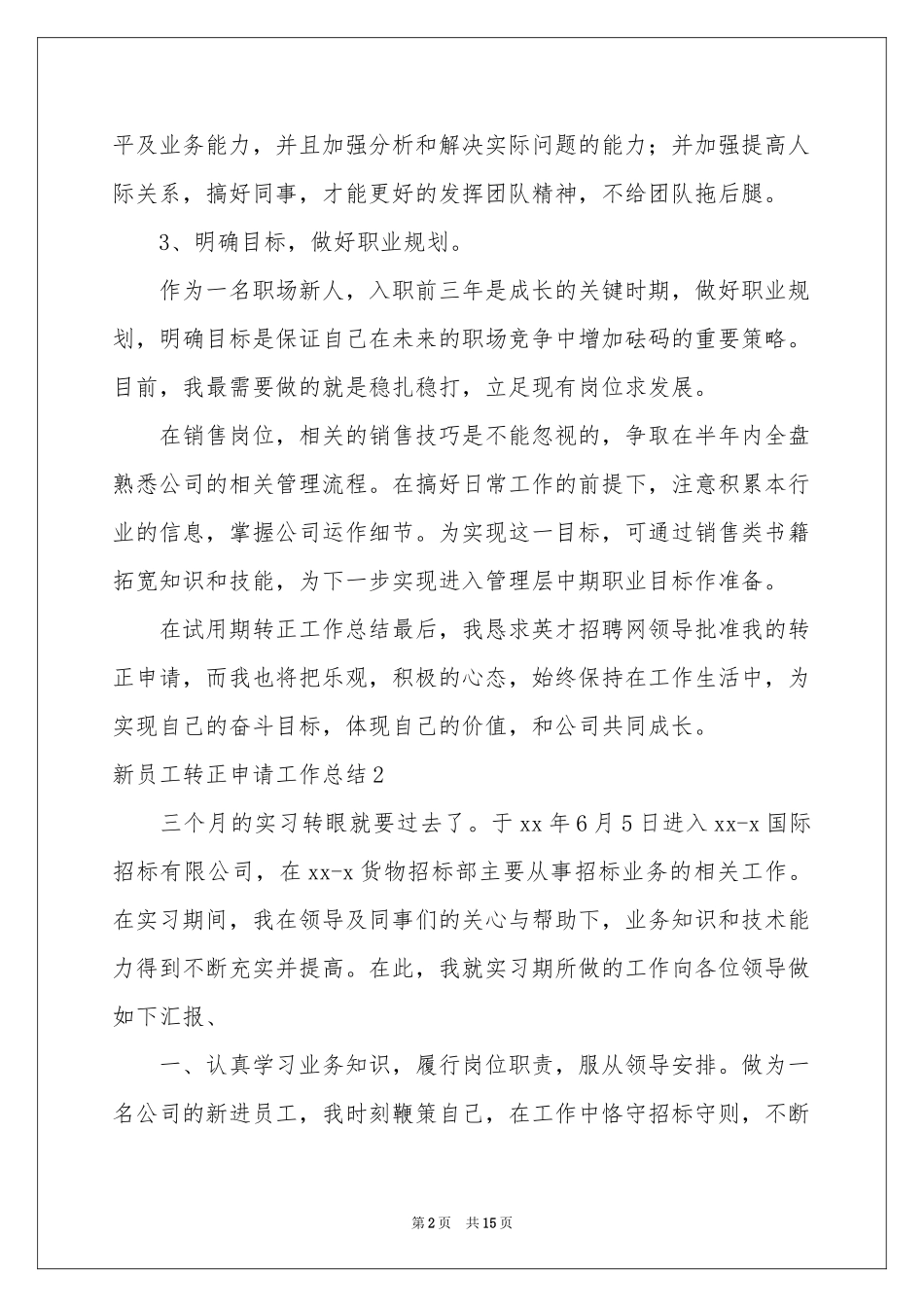 新员工转正申请工作参考总结_第2页