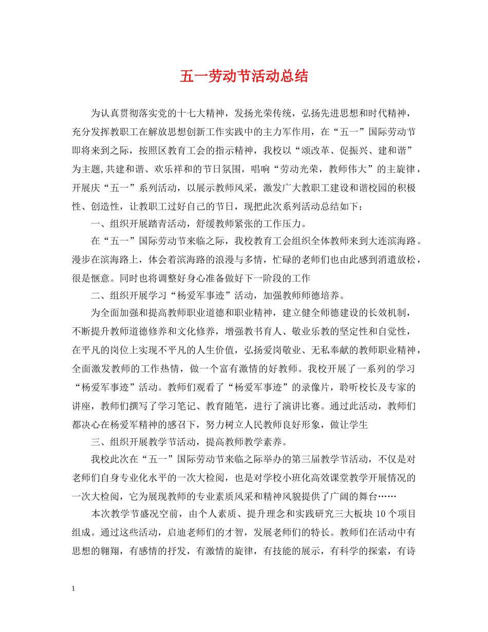 五一劳动节活动总结 _第1页