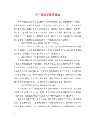 五一劳动节活动总结 