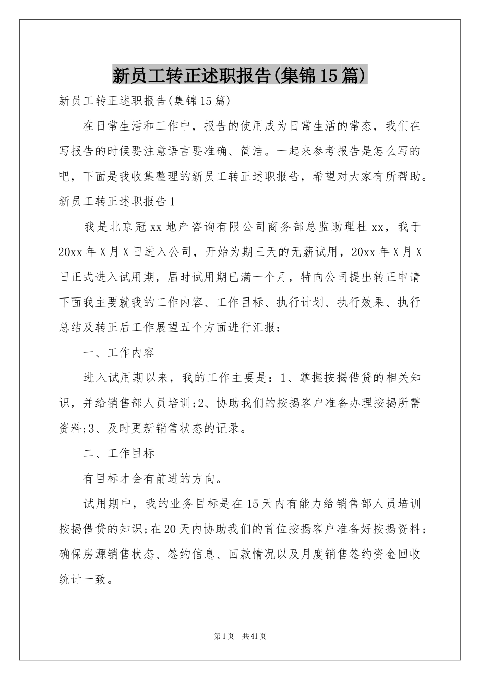 新员工转正述职报告(集锦15篇)_第1页