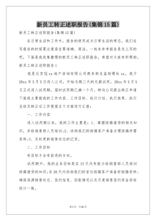 新员工转正述职报告(集锦15篇)