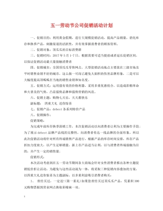 五一劳动节公司促销活动计划 