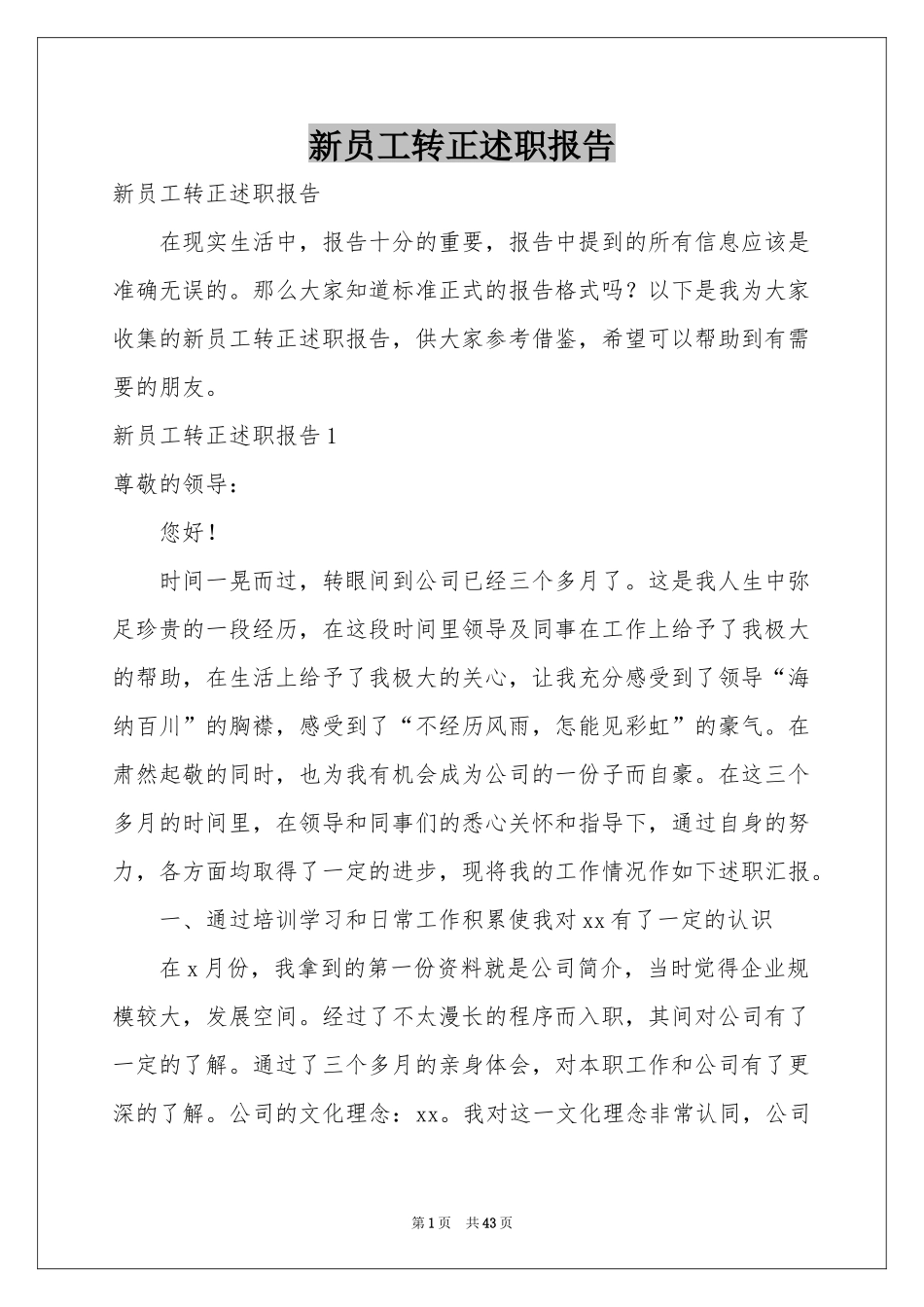 新员工转正述职报告_第1页