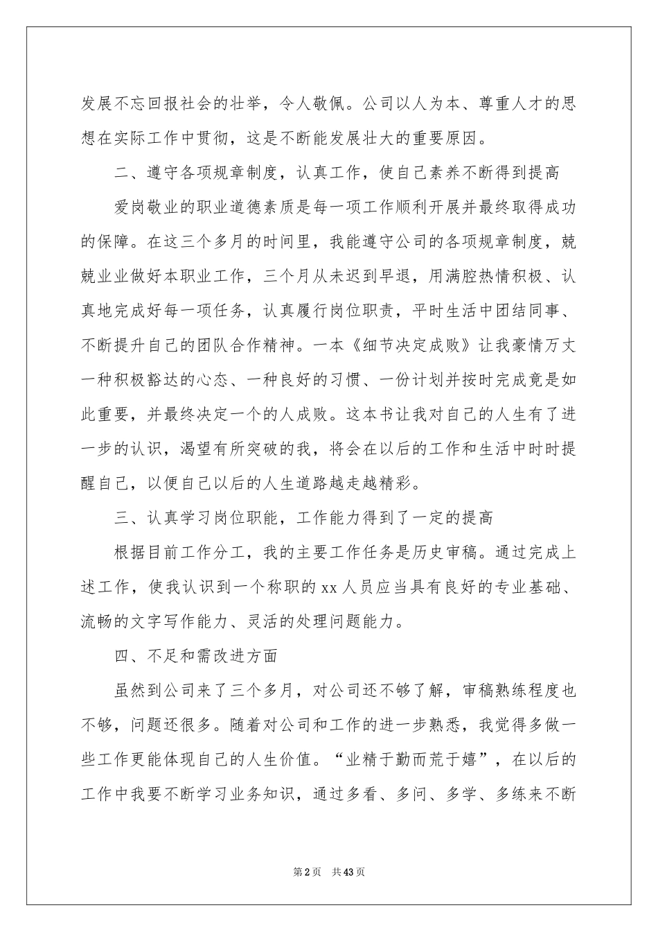 新员工转正述职报告_第2页