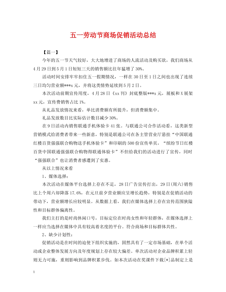 五一劳动节商场促销活动总结 _第1页