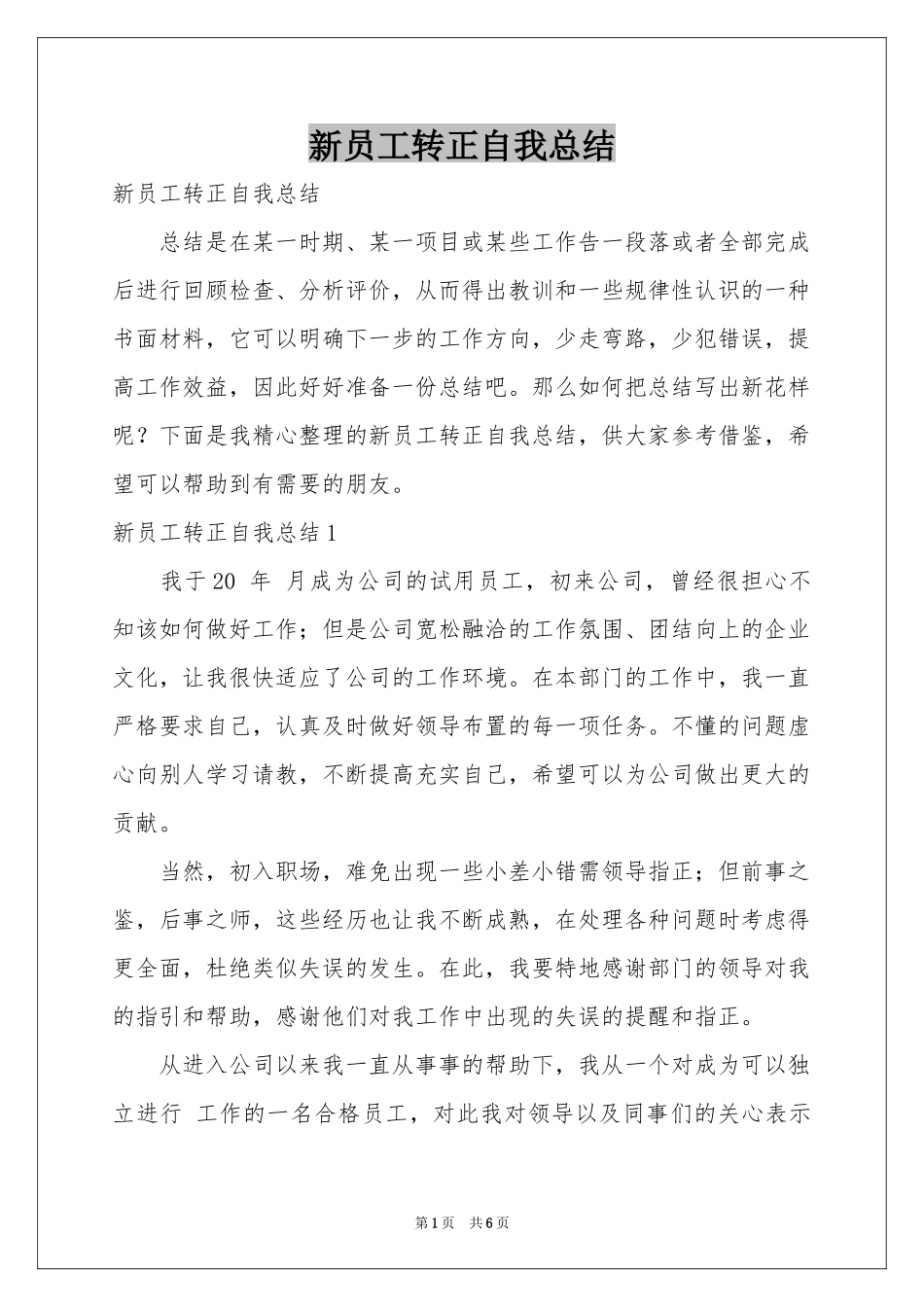 新员工转正自我参考总结_第1页