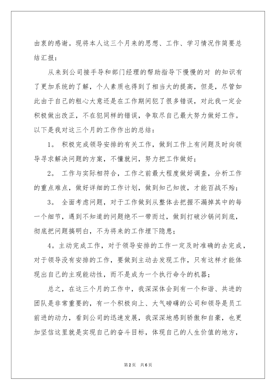 新员工转正自我参考总结_第2页