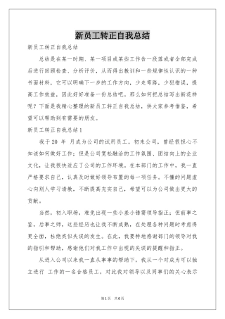 新员工转正自我参考总结