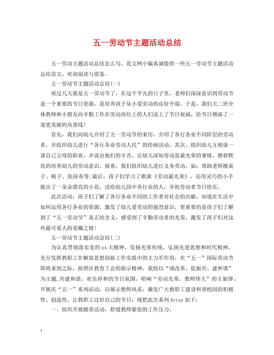 五一劳动节主题活动总结 _第1页