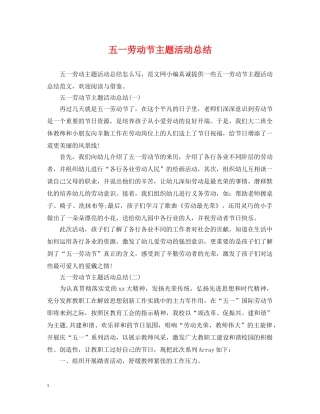 五一劳动节主题活动总结 