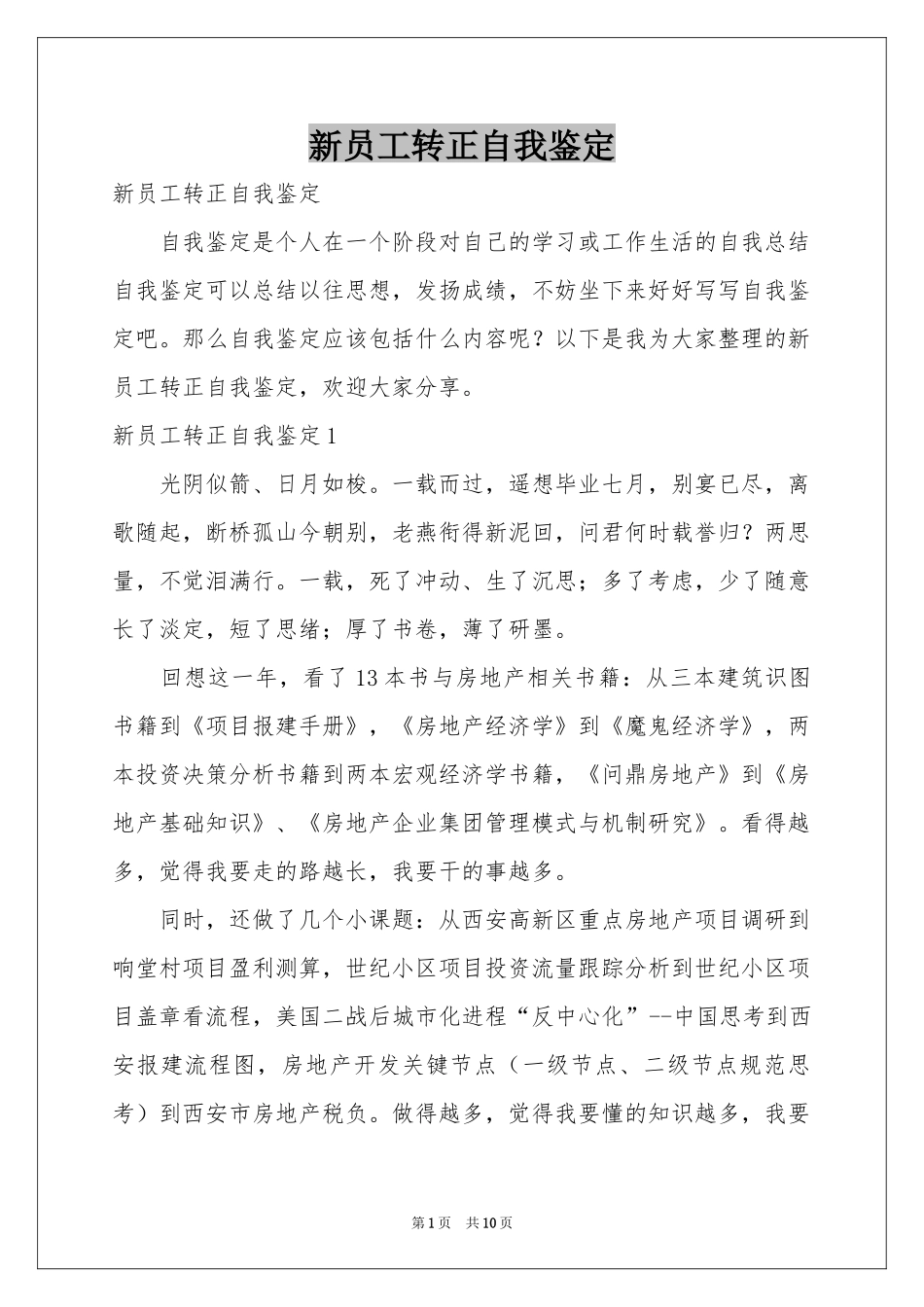 新员工转正自我鉴定_第1页