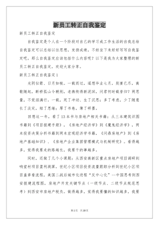 新员工转正自我鉴定