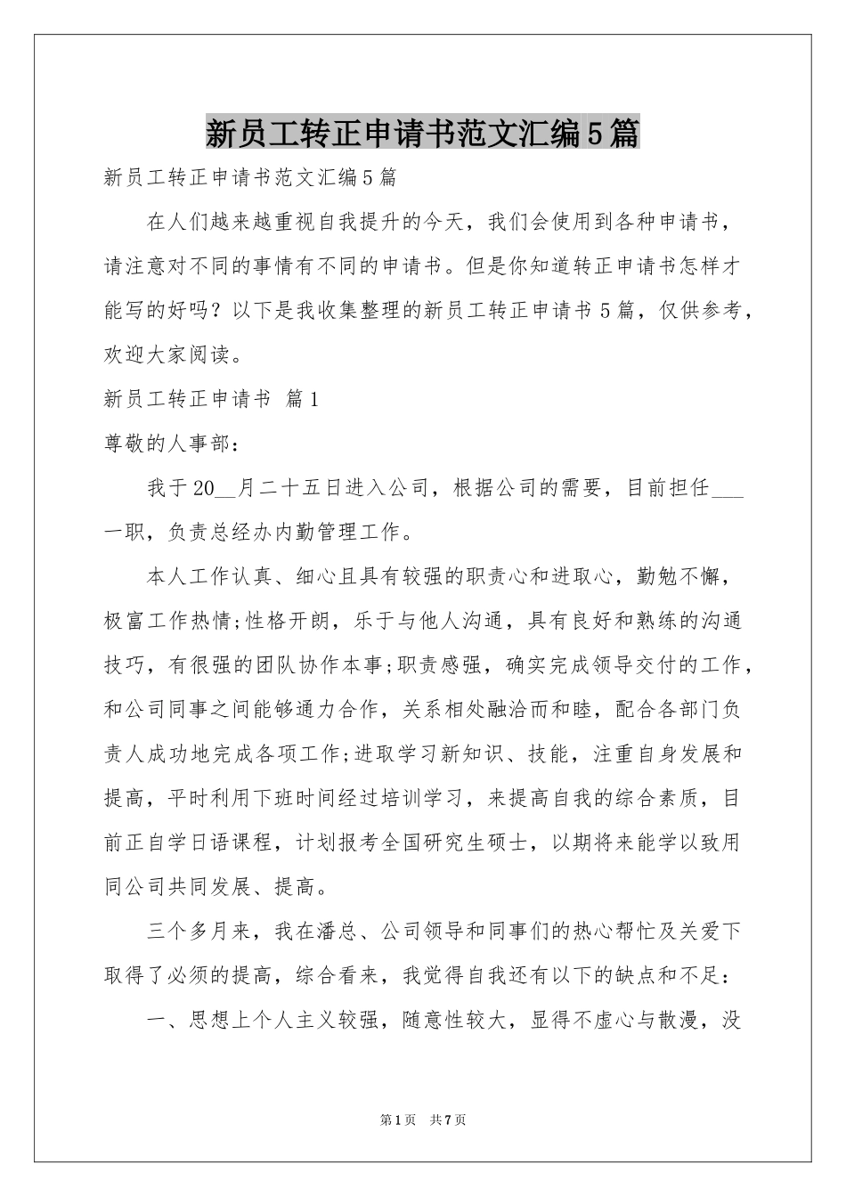 新员工转正申请书范本汇编5篇_第1页