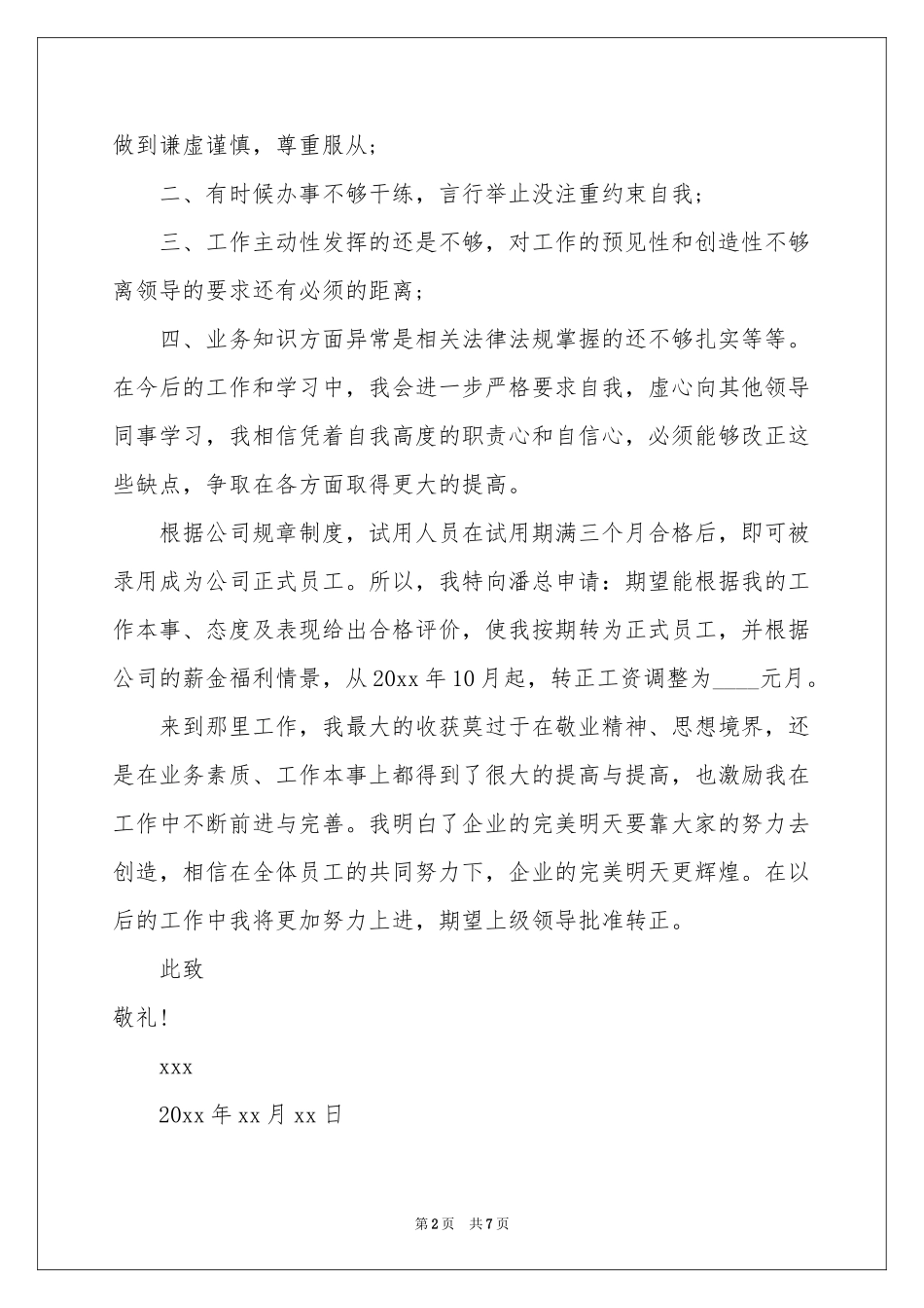 新员工转正申请书范本汇编5篇_第2页