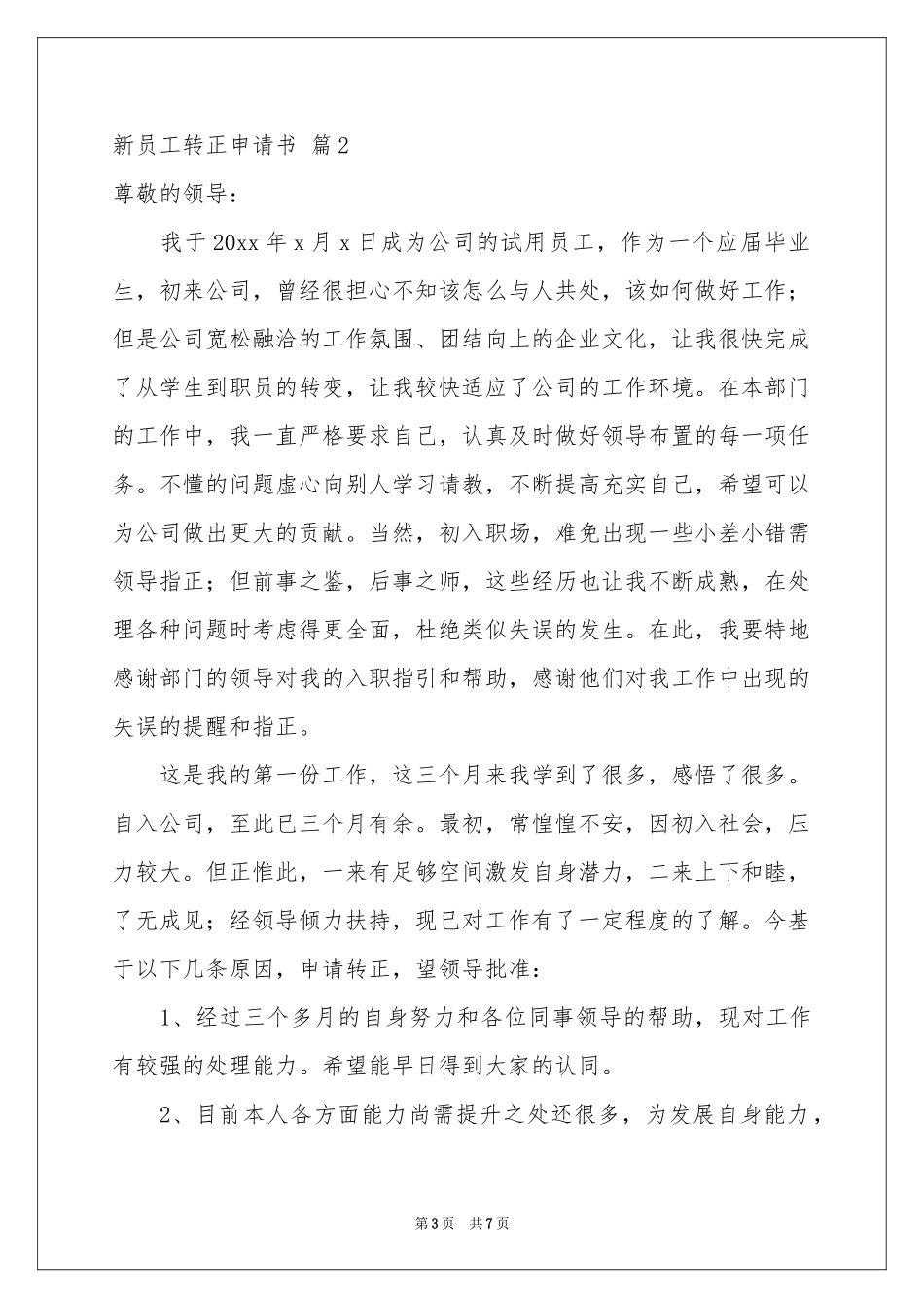 新员工转正申请书范本汇编5篇_第3页
