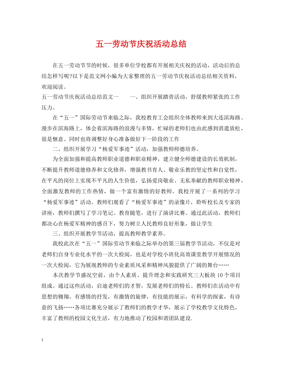 五一劳动节庆祝活动总结 _第1页