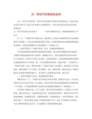 五一劳动节庆祝活动总结 