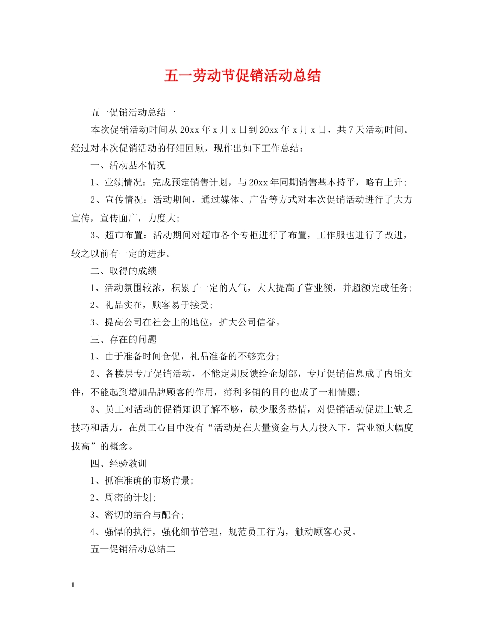 五一劳动节促销活动总结 _第1页