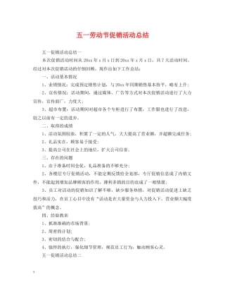 五一劳动节促销活动总结 