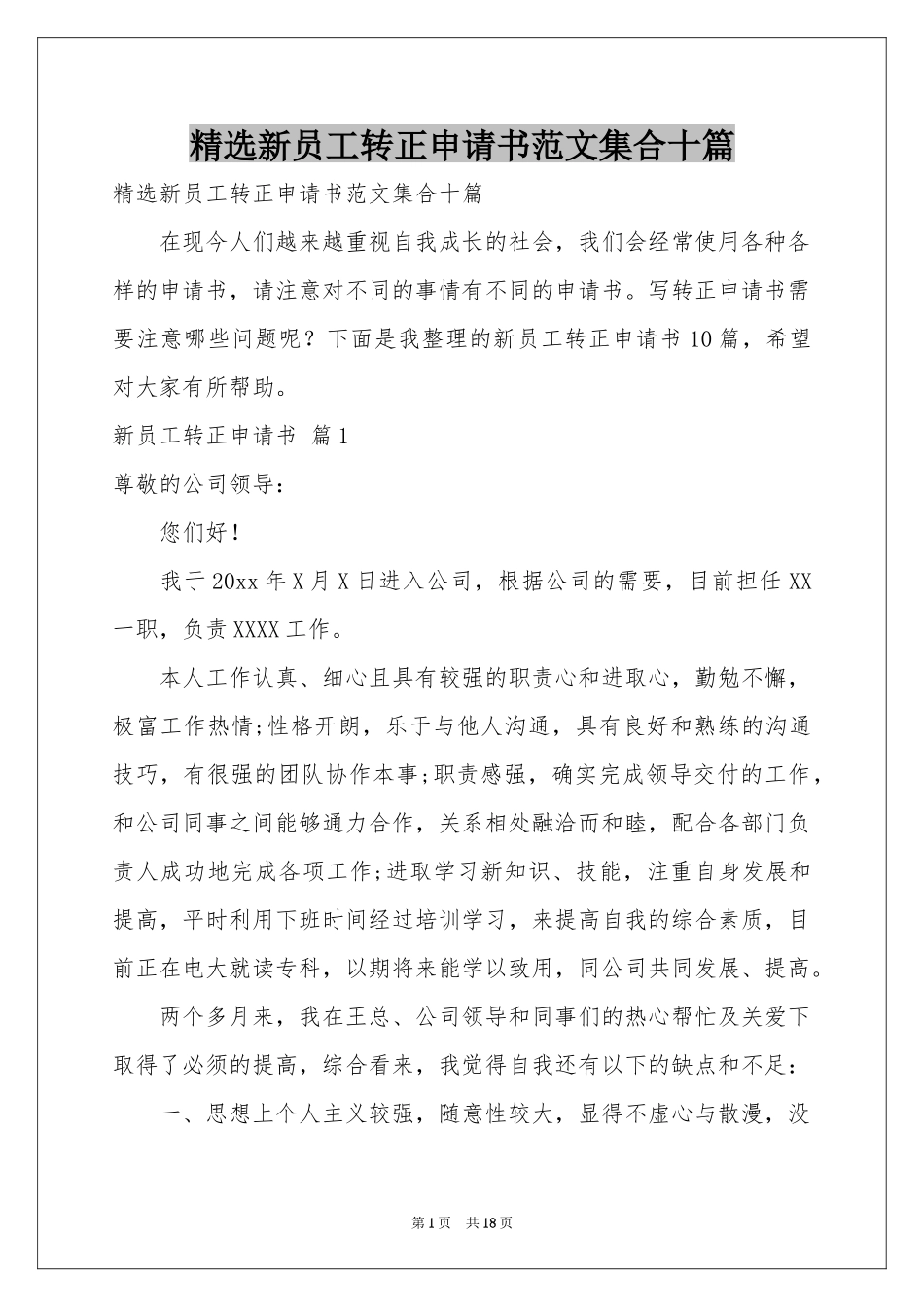 新员工转正申请书范本集合十篇_第1页