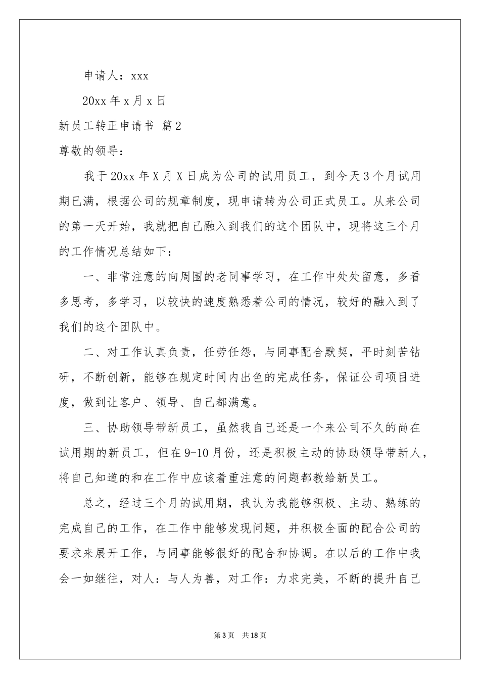 新员工转正申请书范本集合十篇_第3页