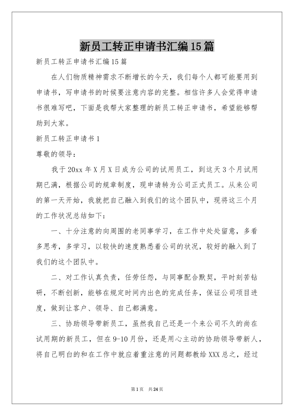 新员工转正申请书汇编15篇_第1页
