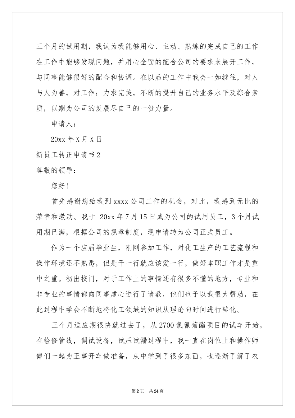 新员工转正申请书汇编15篇_第2页