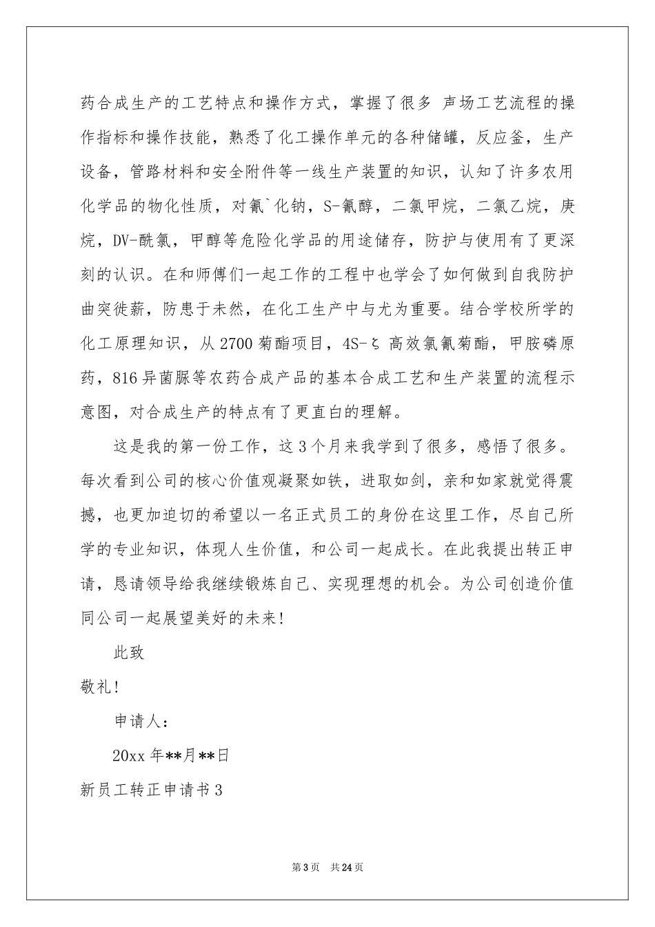 新员工转正申请书汇编15篇_第3页