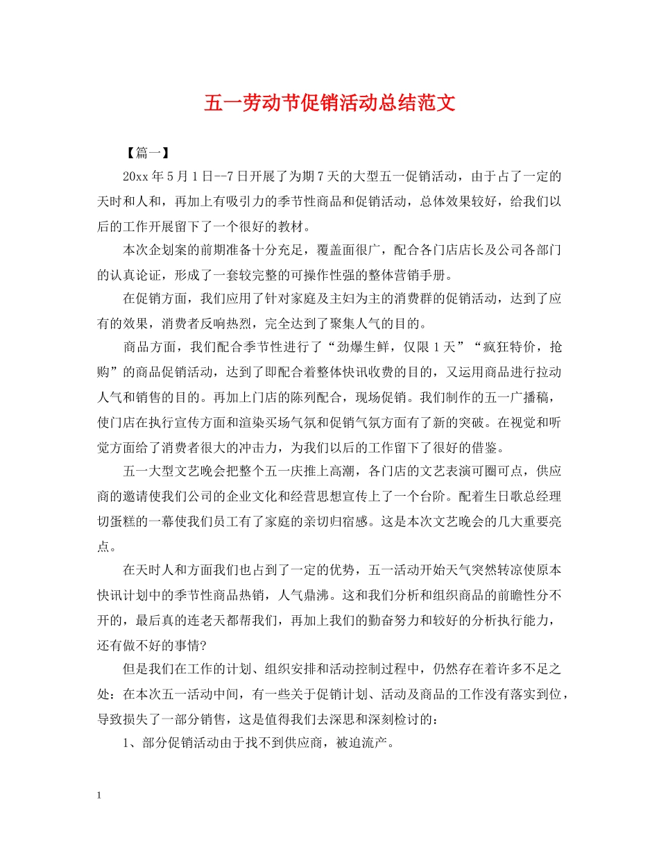五一劳动节促销活动总结范文 _第1页