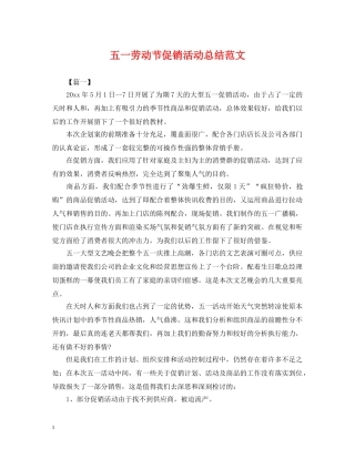 五一劳动节促销活动总结范文 