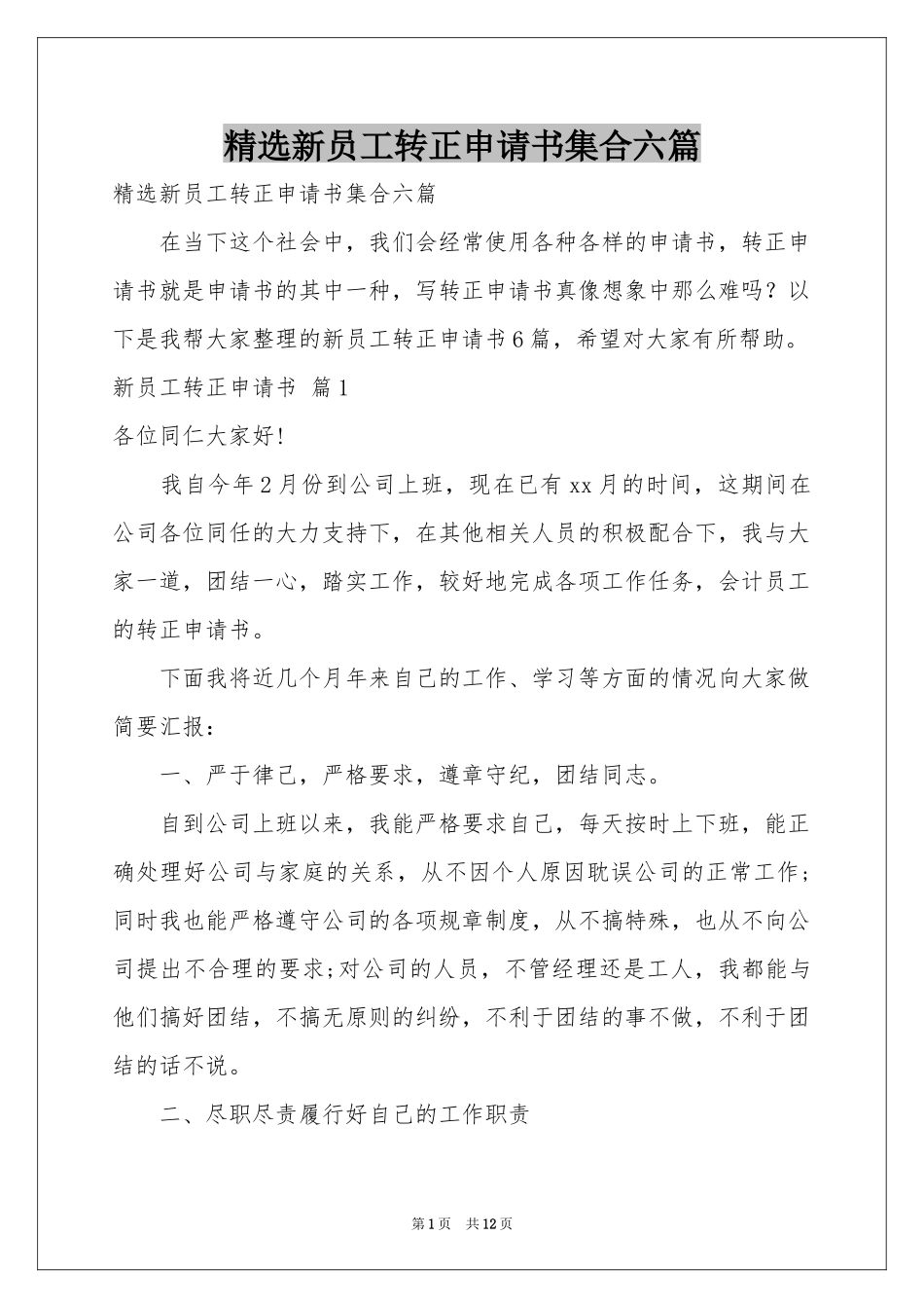 新员工转正申请书集合六篇_第1页