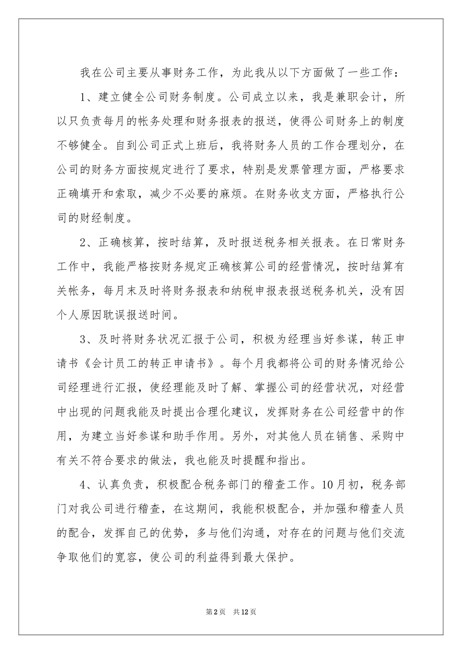 新员工转正申请书集合六篇_第2页